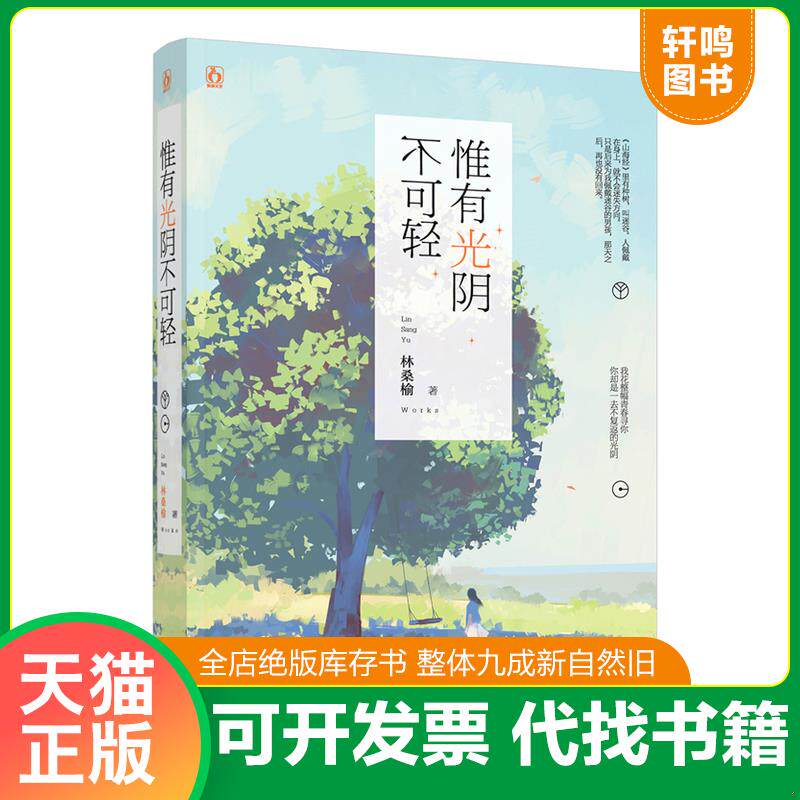 正版发货快惟有光阴不可轻 林桑榆 江苏文艺出... 9787539997629 林桑榆 江苏文艺出版社