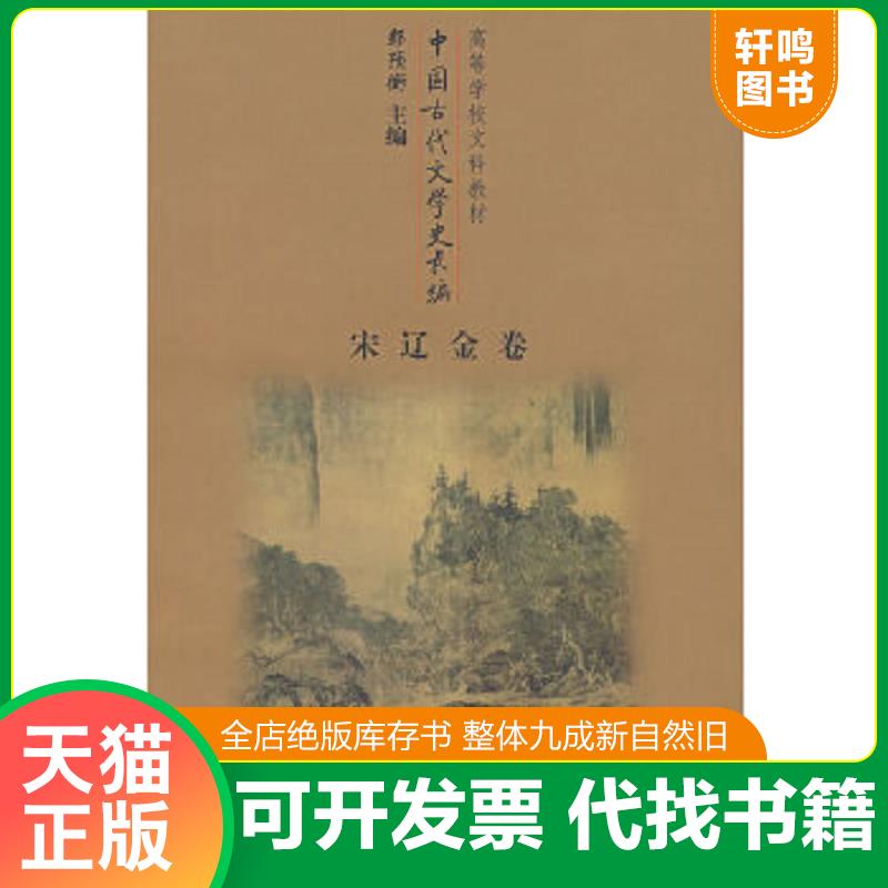 现货正版9787810397063 中国古代文学史长编——宋辽金卷 郭预衡主编 首都师范大学出版社