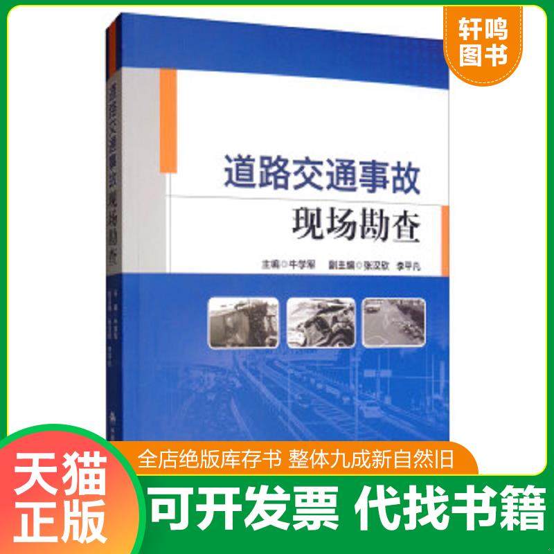 正版速发9787565335020 道路交通事故现场勘查 牛学军","张汉欣","李平凡 中国人民公安大学出版社