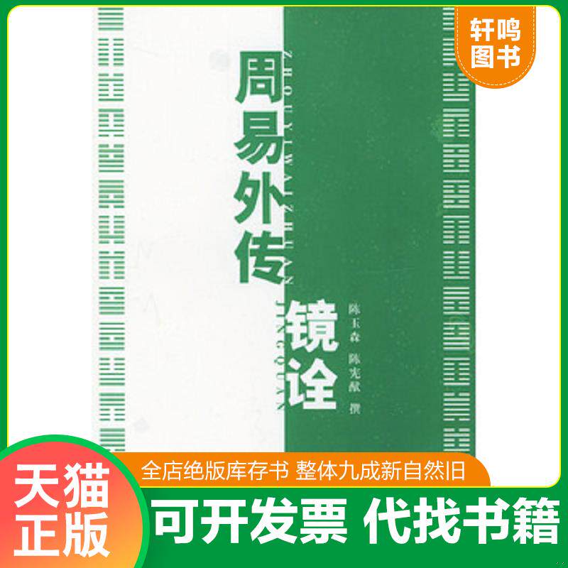 正版发货快周易外传镜诠 9787101019438 （清）王夫之撰,陈玉森,陈宪猷注释 中华书局