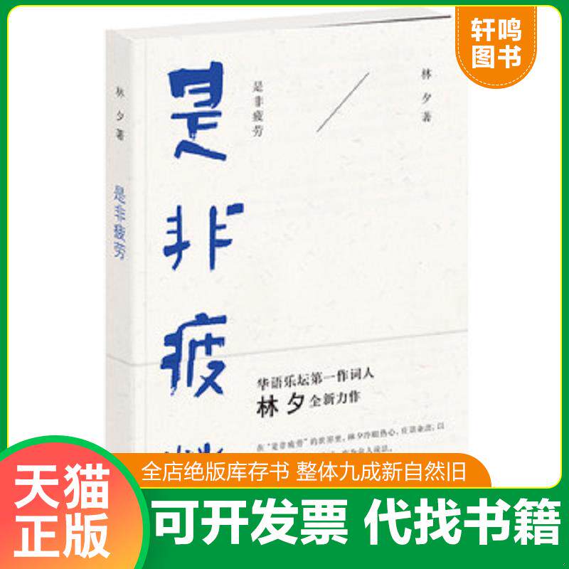正版发货快是非疲劳 9787101108477 林夕著 中华书局