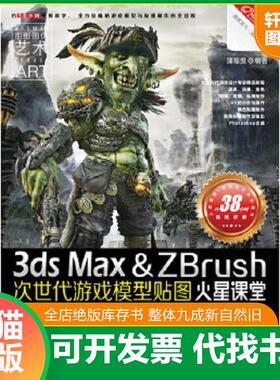 正版速发9787115295859 火星课堂·游戏设计系列丛书：3dsMax&ZBrush次世代游戏模型贴图火星课堂 蒲富贵编著 人民邮电出版社