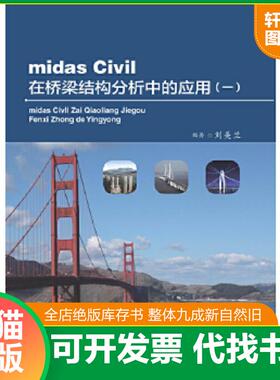 正版速发9787114097379 midas Civil在桥梁结构分析中的应用（1） 刘美兰编著 人民交通出版社