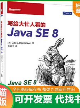 正版速发9787121227288 写给大忙人看的JavaSE8 CayS.Horstmann.S. 电子工业出版社