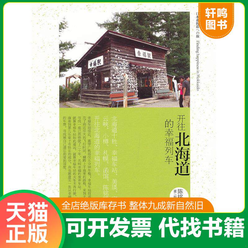 正版发货快陈铭磻作品——开往北海道的幸福列车 9787543691117 陈铭磻 青岛出版社