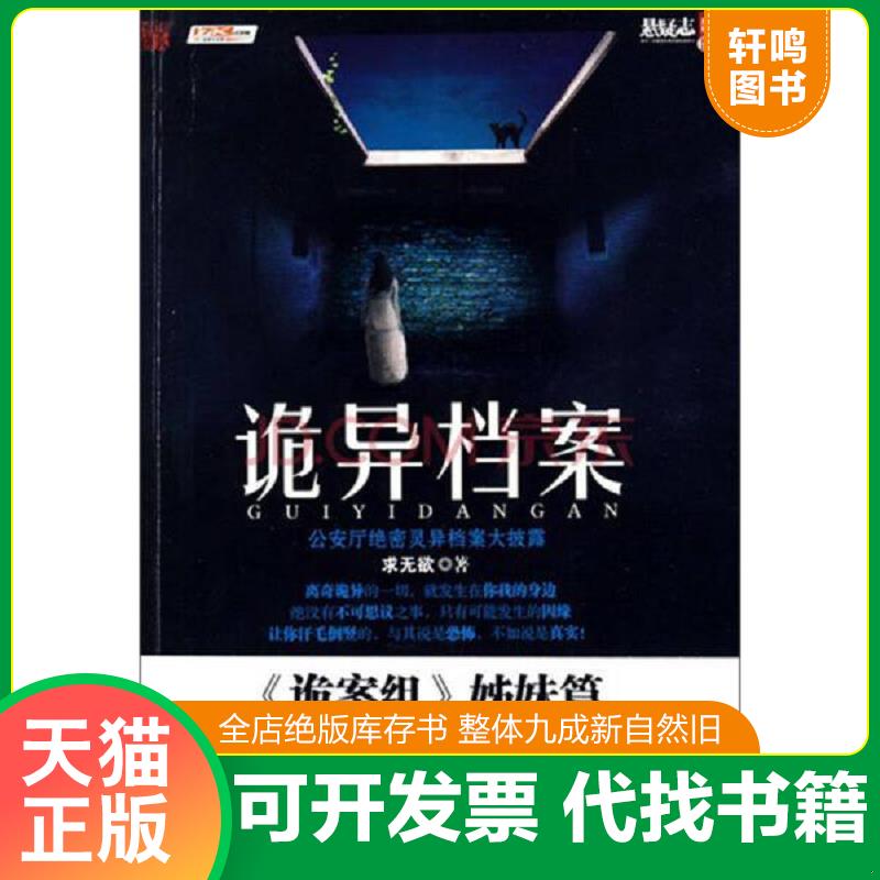 现货正版9787802205512 诡异档案：悬疑志书系第14辑,超级诡秘的警察捉鬼档案,一窥公安厅顶级机密,《诡案组》姊妹篇 求无欲 中国