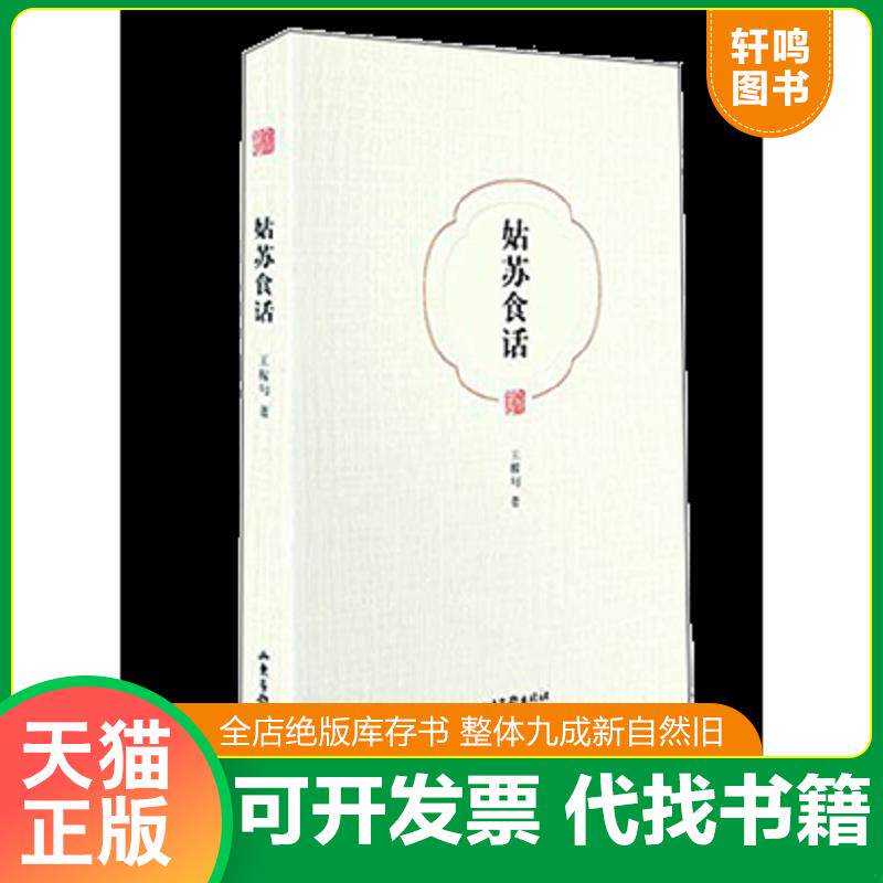 正版发货快姑苏食话 9787547412374 王稼句 山东画报出版社