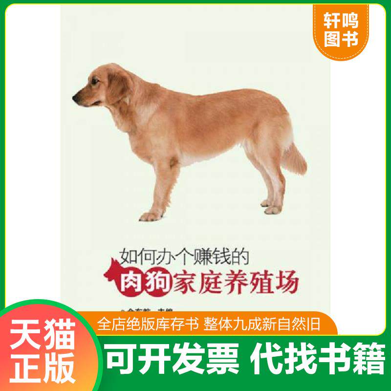 正版发货快如何办个赚钱的肉狗家庭养殖场 9787511618306 金东航主编 中国农业科学技术出版社