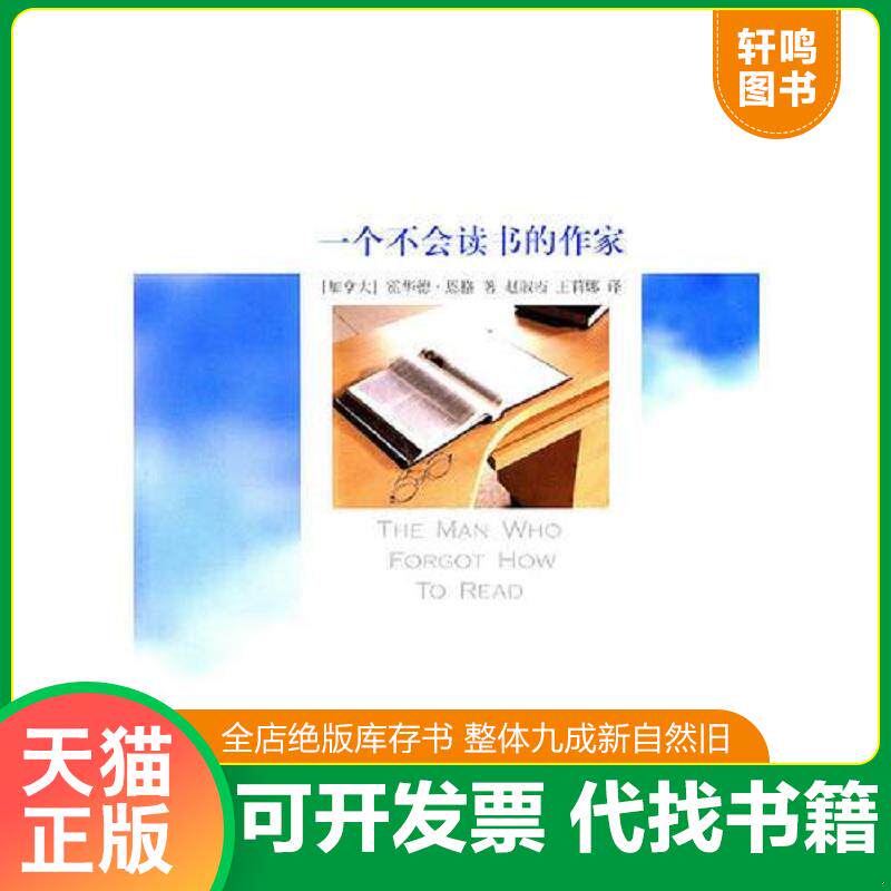 正版发货快一个不会读书的作家 库存未阅 9787561782071 (加)霍华德·思格著,赵淑霞,王莉娜译 华东师范大学出版社