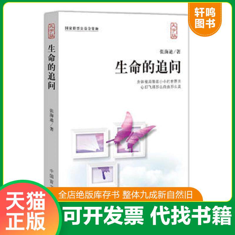 正版发货快生命的追问大字版一部震撼人心的文学经典 9787500240549 张海迪　著 中国盲文出版社