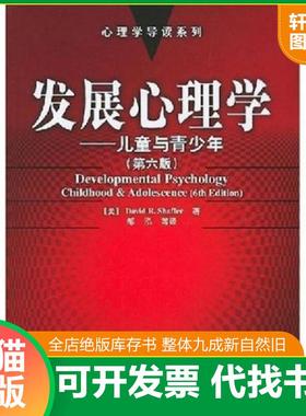 正版速发9787501946822 发展心理学 （美）谢弗（Shaffer,D.R.）著,邹泓等译 中国轻工业出版社