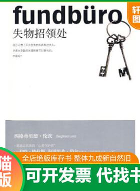 正版速发9787208077287 失物招领处 （德）伦茨（Lenz,S.）　著 上海人民出版社