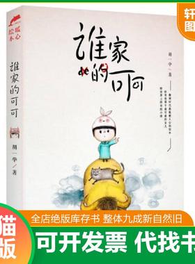 正版速发9787540465100 谁家的可可 胡一毕 湖南文艺出版社