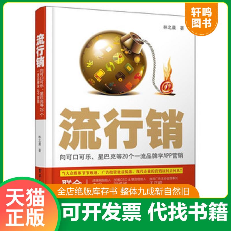 正版发货快流行销向可口可乐 星巴克等20个一流品牌学APP营销 9787121211140 林之晨 电子工业出版社
