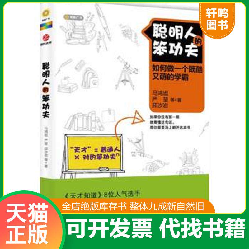正版发货快聪明人的笨功夫A6--【正版 塑封 发货快,可秒揽收】 9787550204546 马鸿旭、严堃、邱汐岩著 北京联合