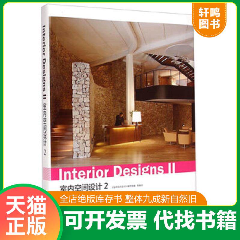 正版发货快室内空间设计（2） 9787538190724 《室内空间设计》编写组","李婵 辽宁科学技术出版社
