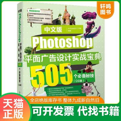 正版速发9787115393906 中文版Photoshop平面广告设计实战宝典 505个必备秘技（CC版） ArtEyes设计工作室　编著 人民邮电出版社