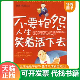 正版速发9787504465023 不要抱怨人生笑着活下去 赵萍,郭强编著 中国商业出版社