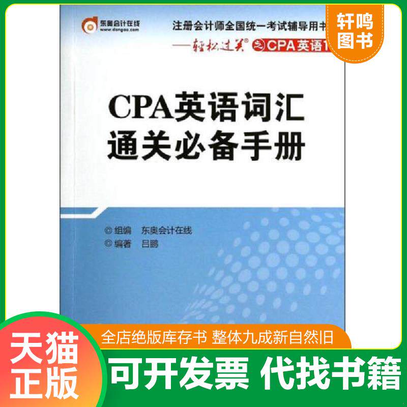 正版发货快正版图书注册会计师全国统一考试辅导用书 轻松过关 CPA英语词汇通关必备手册 实拍图 当天发货 9787301237649 吕鹏 北