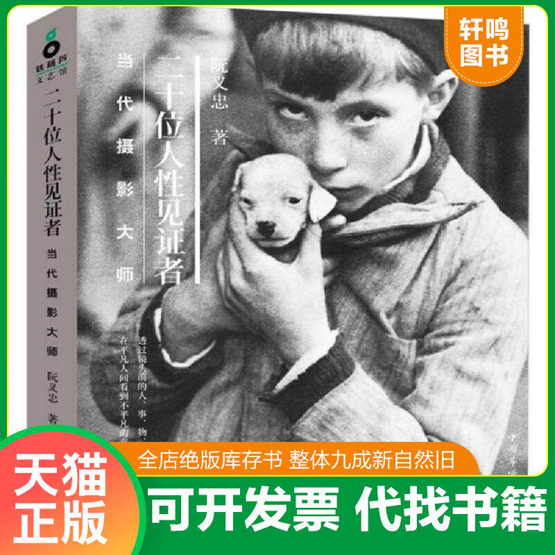 正版发货快二十位人性见证者：当代摄影大师（大师之笔写大师之眼,最经典二十世纪摄影史通识读物） 9787511328151 9787511328151