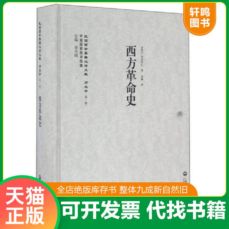 正版发货快【精装本】西方革命史/民国西学要籍汉译文献 9787552012835 金果尔,朴利果仁著,高峰译 上海社会科学院出版社
