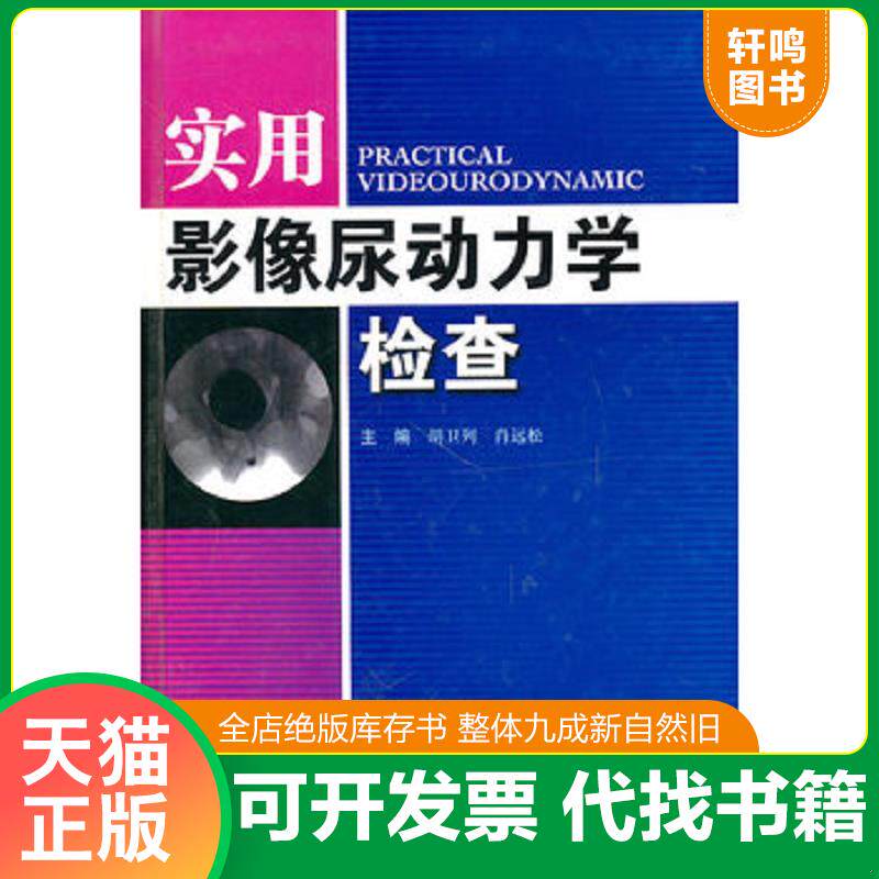 正版发货快实用影像尿动力学检查 9787509138977 胡卫列,肖远松　主编 人民军医出版社