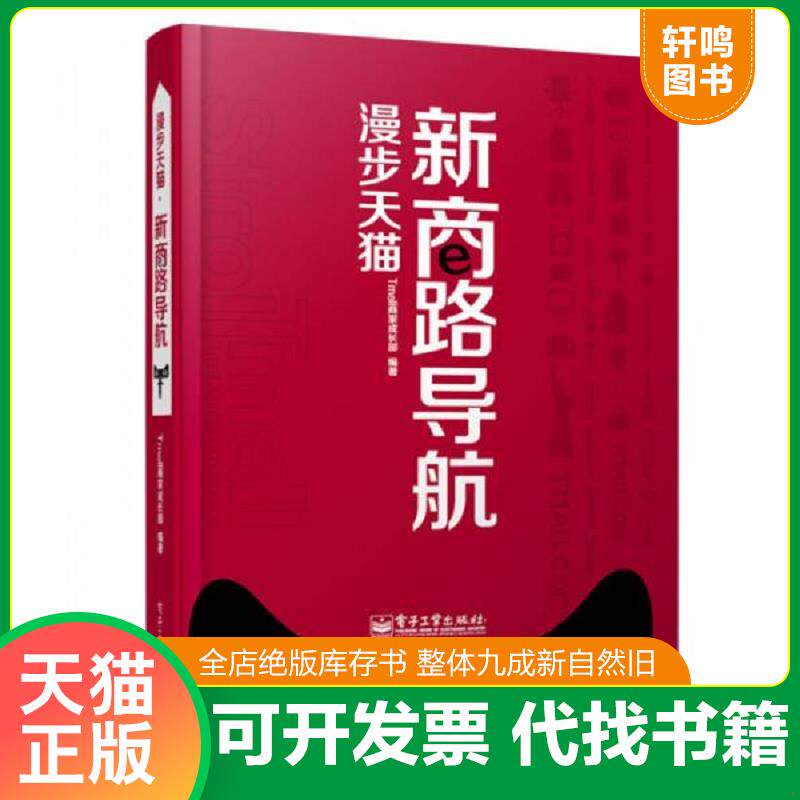 正版发货快漫步天猫 新商路导航 9787121170928 Tmall商家成长部编著 电子工业出版社