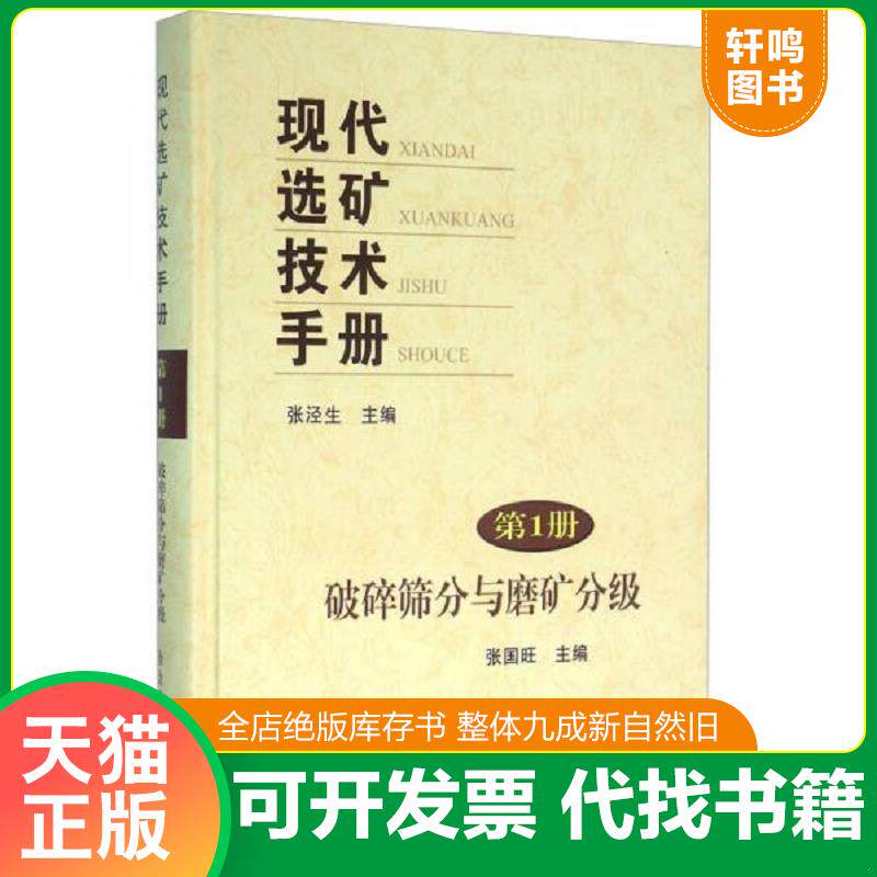 正版发货快现代选矿技术手册 第1册 破碎筛分与磨矿分级 9787502471750 张泾生","张国旺 冶金工业出版社