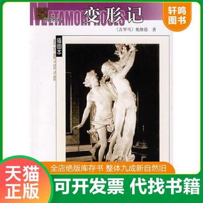 正版发货快变形记（名著名译插图本） 9787020062584 （古罗马）奥维德　著,杨周翰　译 人民文学出版社