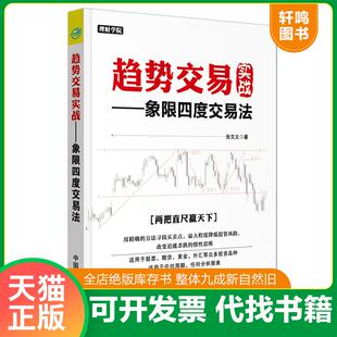 象限四度交易法 趋势交易实战 理财学院系列 张文义 社 正版 中国宇航出版 速发9787515913575