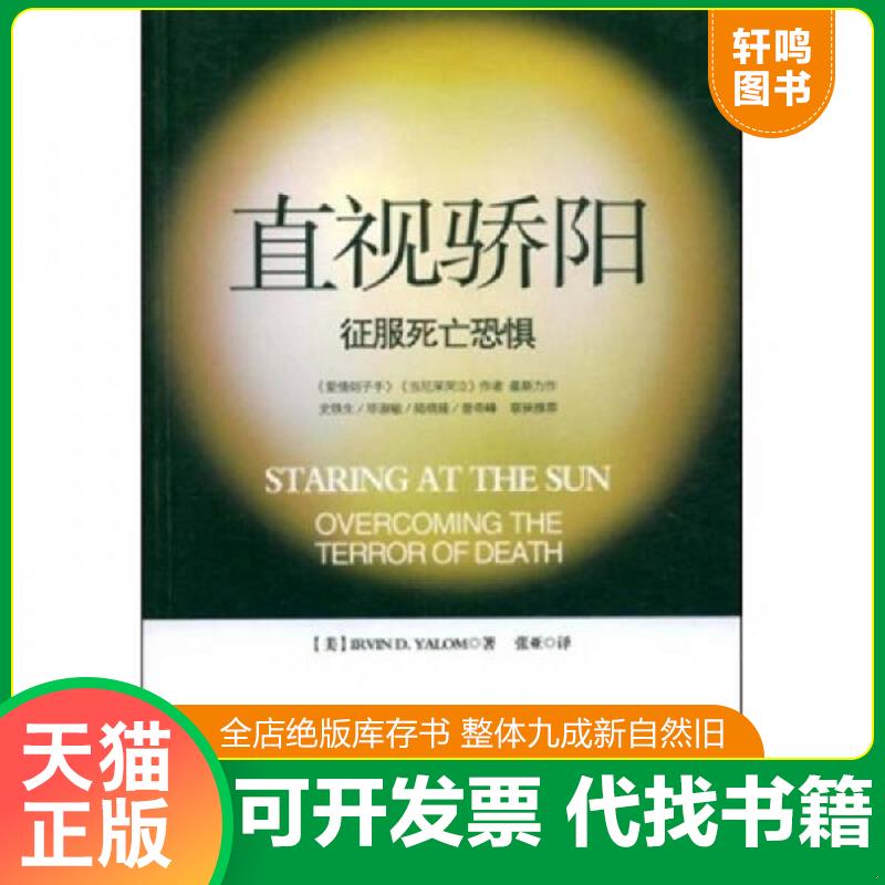 正版发货快直视骄阳:征服死亡恐惧|D2-6 9787501966868 (美)亚隆|译者:张亚 中国轻工业出版社