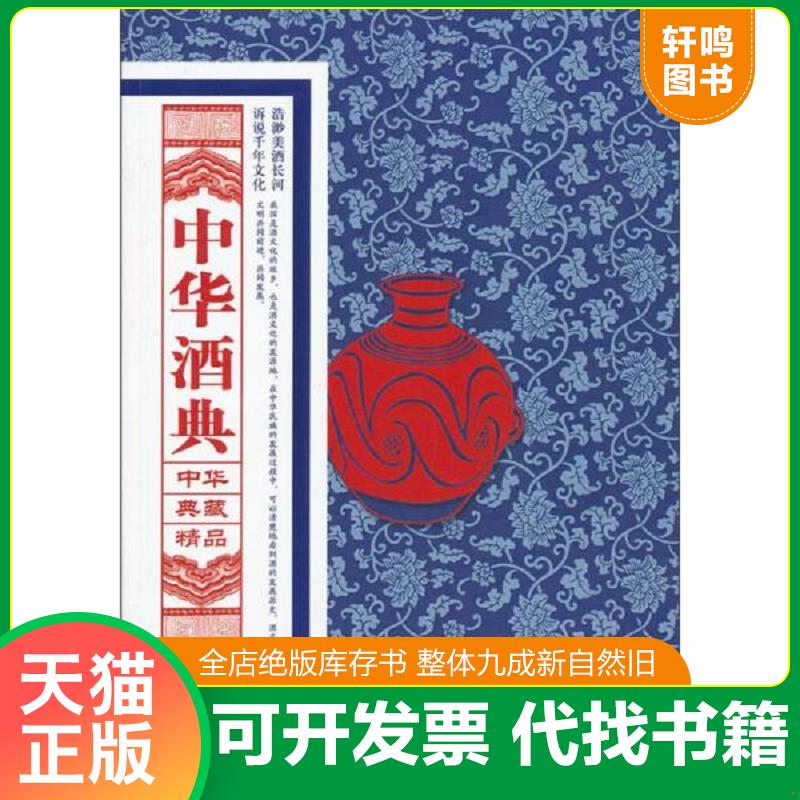 正版发货快中华典藏精品 中华酒典  陈君慧编 黑龙江科学技术出版社 9787538873658 陈君慧编 黑龙江科学技术出版社