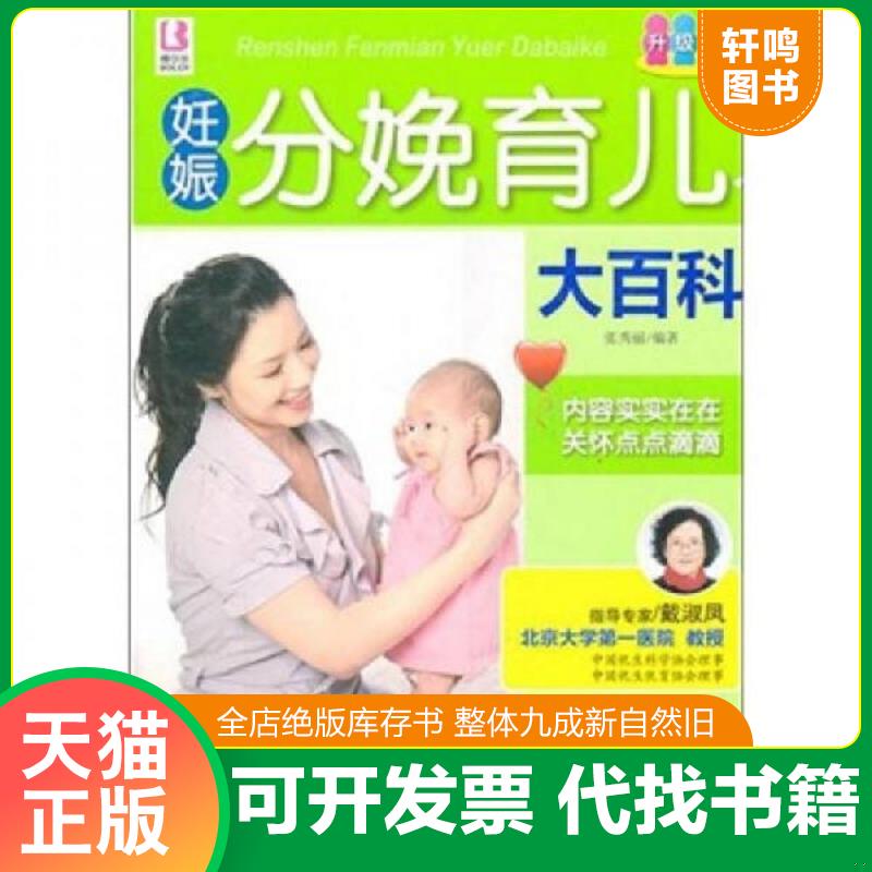 正版发货快妊娠分娩育儿大百科 9787510107542 张秀丽著 中国人口出版社