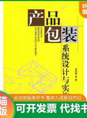 正版速发9787800007873 产品包装系统设计与实施9787800007873 吴龙奇著 印刷工业出版社