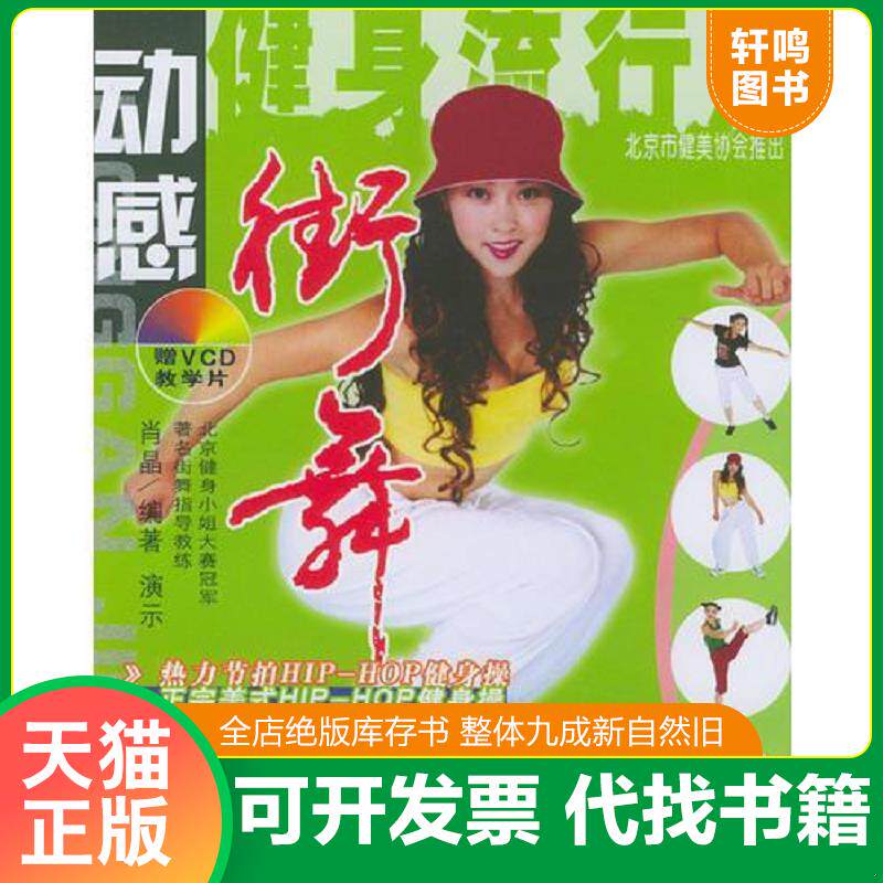 正版发货快动感街舞 9787504842442 肖晶编著 农村读物出版社