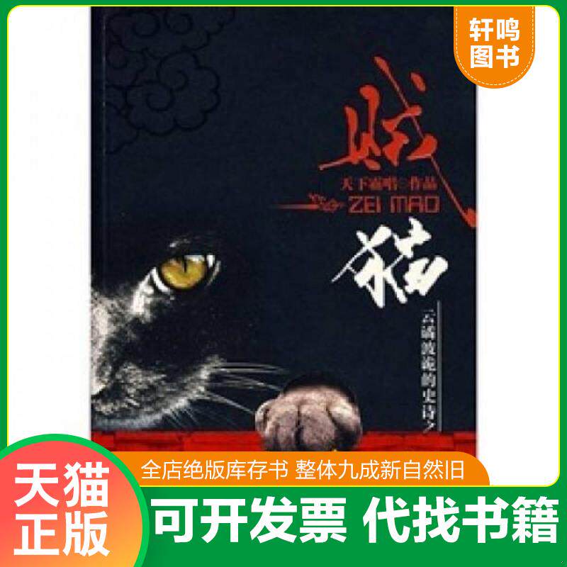 正版发货快贼猫 9787539630809 天下霸唱著 安徽文艺出版社