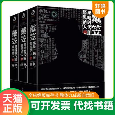 正版发货快戴笠黑暗时代里最黑的人上 9787516819357 杨帆著,紫云文心出品 台海