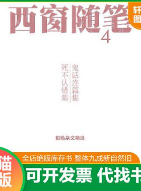 正版速发9787020081127 鬼话连篇集 死不认错集：西窗随笔4：鬼话连篇集·死不认错集 柏杨著 人民文学出版社