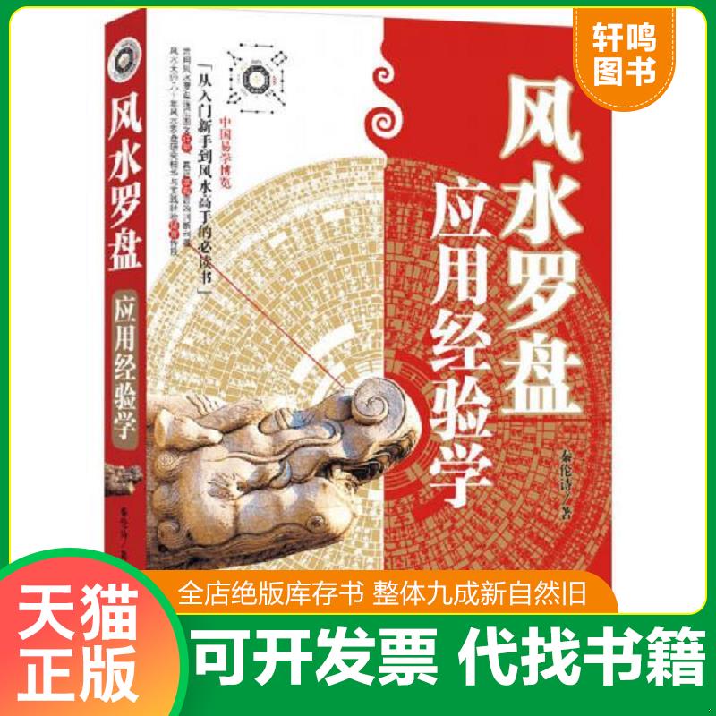 正版发货快风水罗盘应用经验学 9787229046095 秦伦诗 重庆出版社
