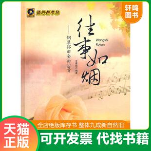 正版发货快往事如烟:钢琴怀旧金曲50首 9787539640242 岑建欣编著 安徽文艺出版社