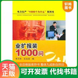 正版速发9787512304611 业扩报装1000问 李万有,石玉英编;孟祥泽,王正志丛书主编 中国电力出版社