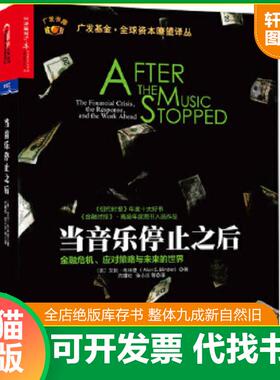 正版速发9787300192536 当音乐停止之后：金融危机、应对策略与未来的世界 艾伦·布林德（AlanS. Blinder） 中国人民大学出版社
