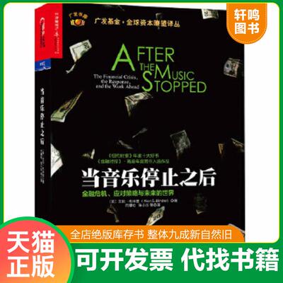 正版速发9787300192536 当音乐停止之后：金融危机、应对策略与未来的世界 艾伦·布林德（AlanS. Blinder） 中国人民大学出版社