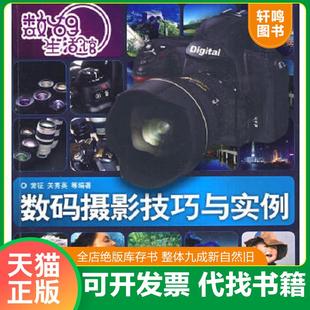 生活馆：数码 社 速发9787302196532 清华大学出版 正版 等编著 摄影技巧与实例 数码 常征