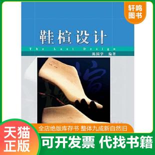 正版速发9787501949113 鞋楦设计 陈国学 中国轻工业出版社