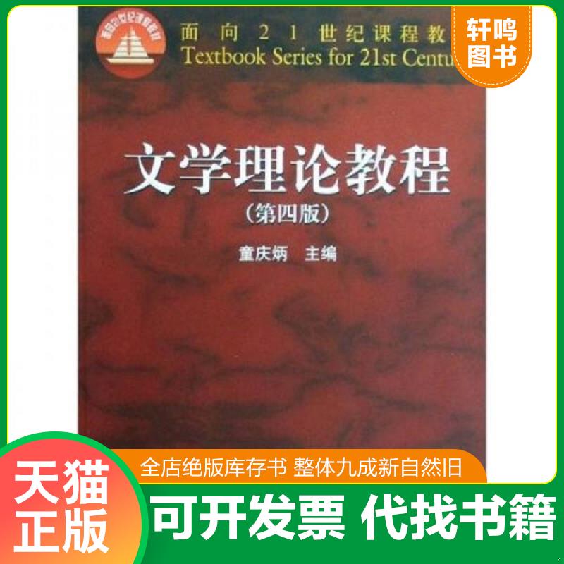 正版发货快文学理论教程 9787040247800 童庆炳　主编 高等教育出版社