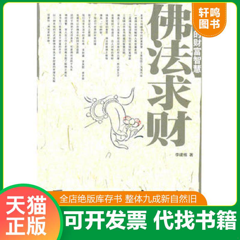 正版发货快佛法中的财富智慧：佛法求财【馆藏书 上品】 9787802558434 李建栋 企业管理出版社