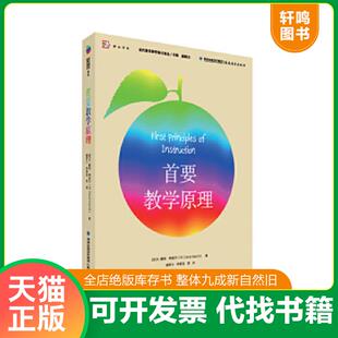 正版速发9787533471316 首要教学原理 M.戴维·梅里尔 福建教育出版社