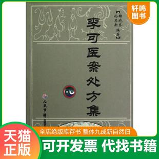 正版速发9787509161982 李可医案处方集 雒晓东、孙其新 著人民军医出版社