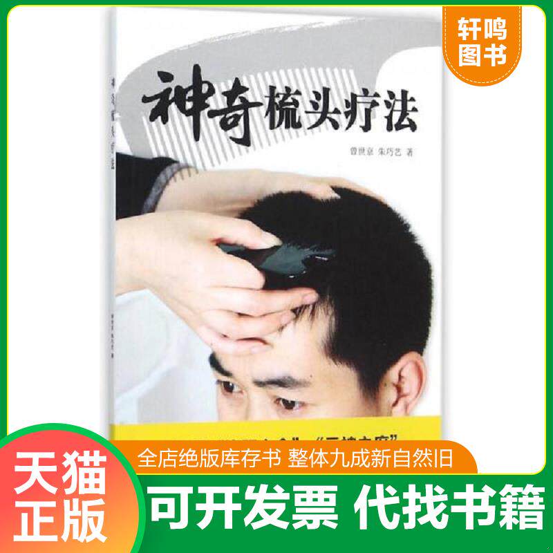 正版发货快神奇梳头疗法 9787509158357 曾世京,朱巧艺　著 人民军医出版社